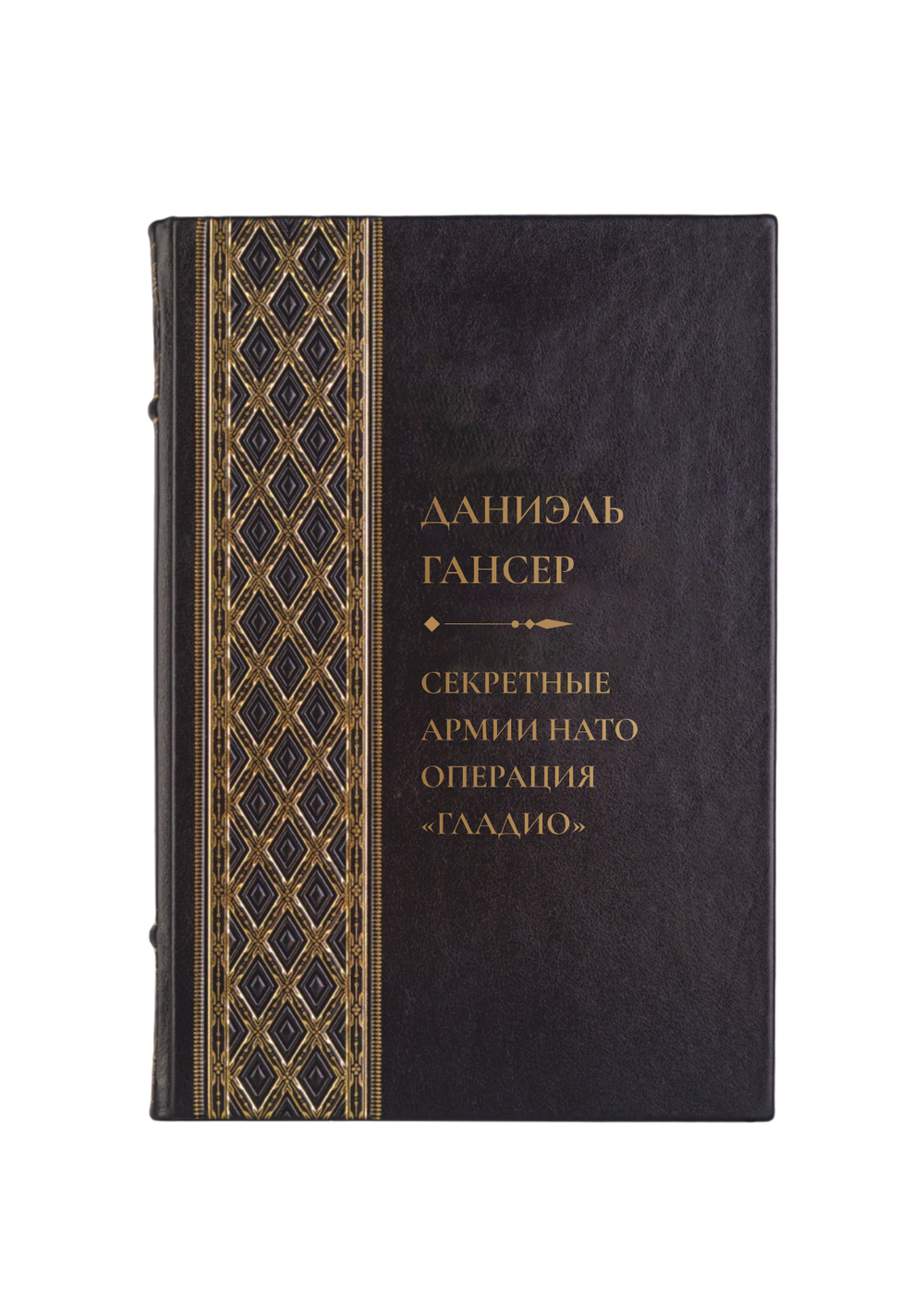 Даниэль Гансер - Секретные армии НАТО, Операция "ГЛАДИО". Книга в кожаном переплёте.