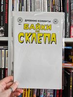 Древние комиксы. Байки из склепа №1 (бланковая обложка)