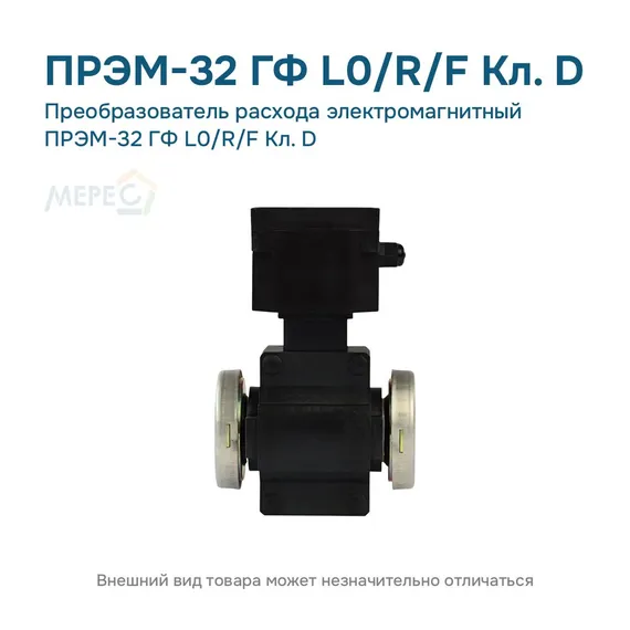 Преобразователь расхода электромагнитный ПРЭМ-32 ГФ L0/R/F Кл. D