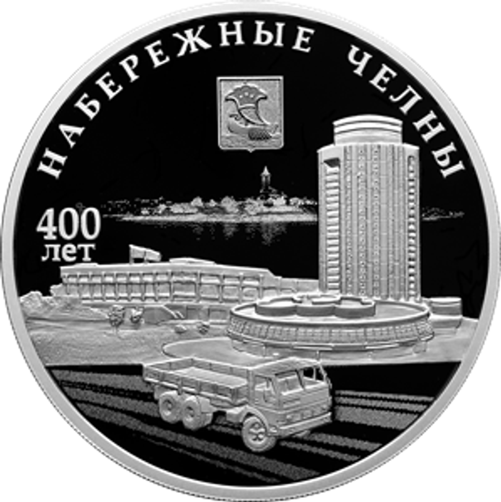 3 рубля 400-летие основания г. Набережные Челны 2026 год