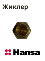 ФОРСУНКА Д/ГАЗ ПЛИТЫ 8040252 Hansa