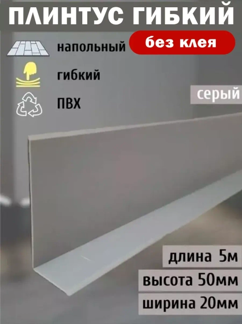 Гибкий плинтус для пола, мягкий плинтус, 70 мм х 5 м, серый