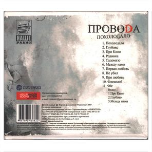 Провода / Похолодало (Enhanced Edition) (CD)