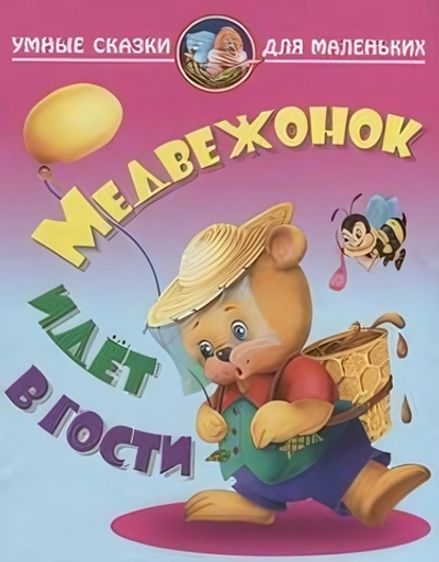 Умные сказки для маленьких А4 "Медвежонок идет в гости" (Букмастер)