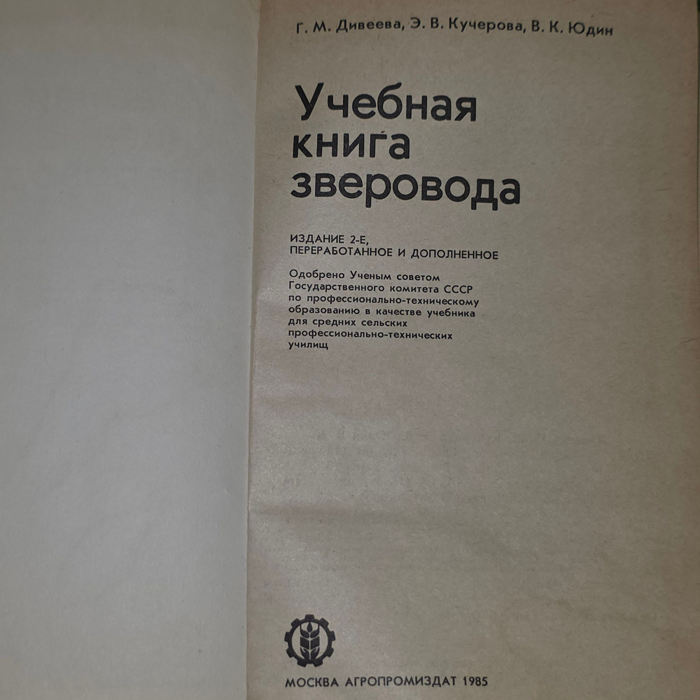 Учебная книга зверовода