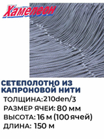 Сетеполотно капрон 210den/3, ячея 80 мм, высота 16 м кукла