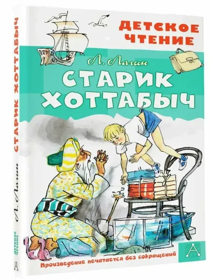 Старик Хоттабыч. Рисунки Г. Мазурина