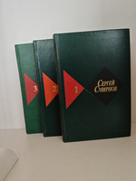 Сергей Смирнов. Собрание сочинений: в 3-х томах (комплект)