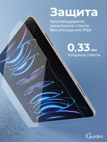 Стекло защитное для iPad Pro 12.9" (2018-2021) Gurdini Premium Glass 0.33 mm прозрачное