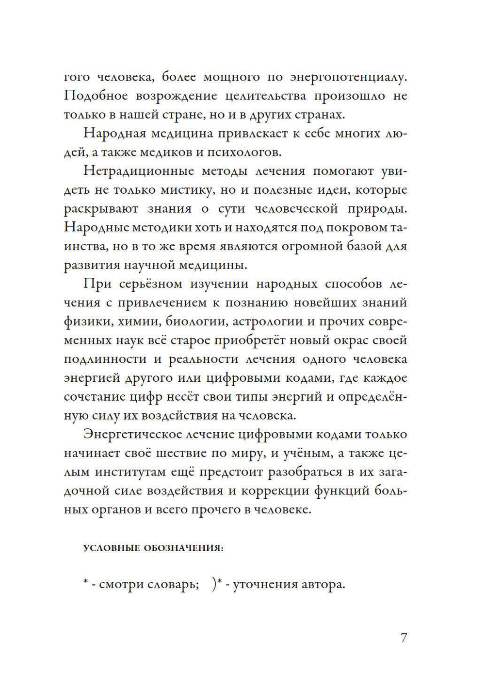 Лечение кодами-2