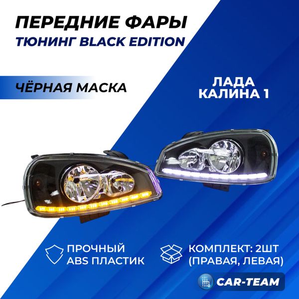 Фары Лада Калина 1 передние "Black Edition" с ДХО и плавающими поворотниками, черная маска (пластик. стекло)