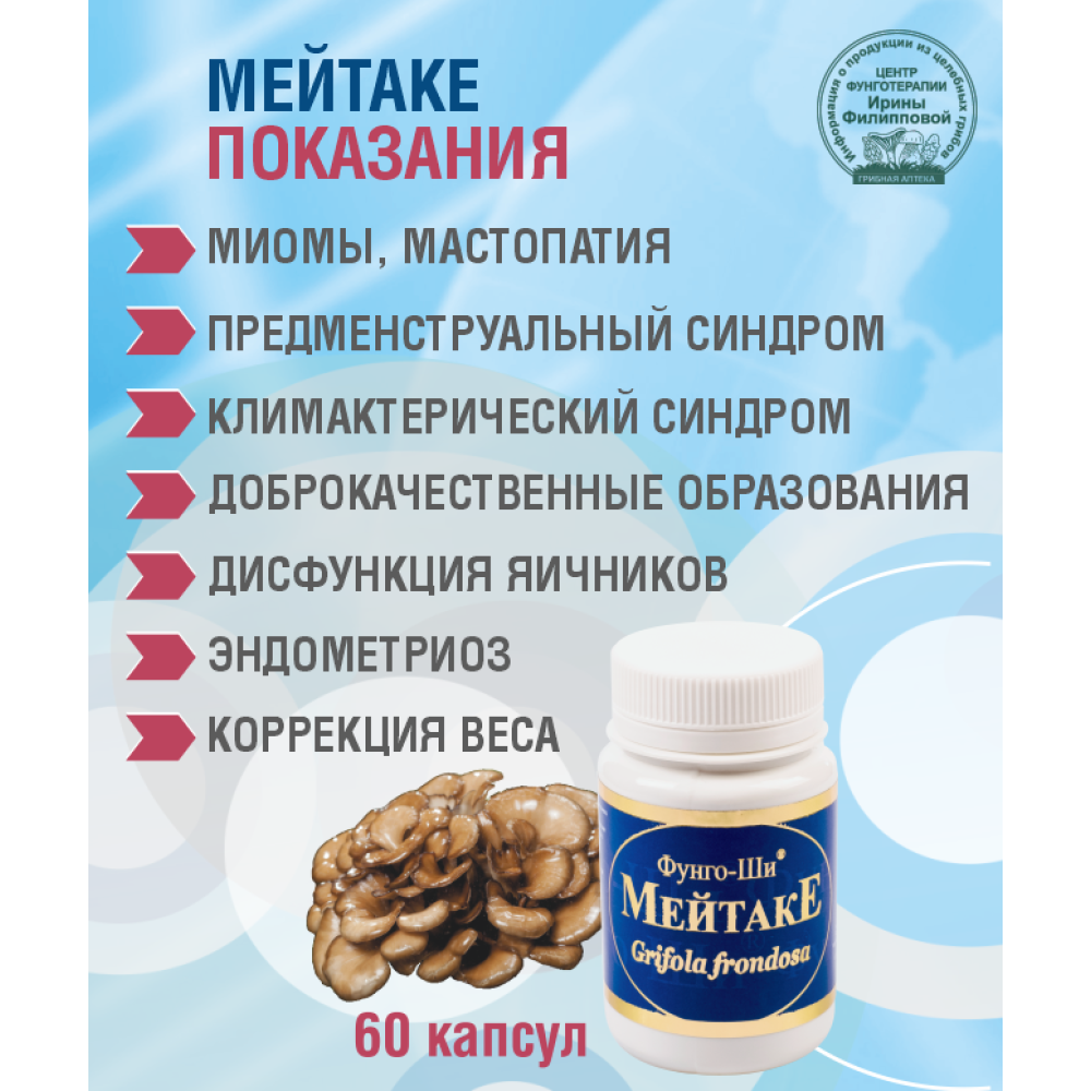 Гриб мейтаке капсулы 60 шт