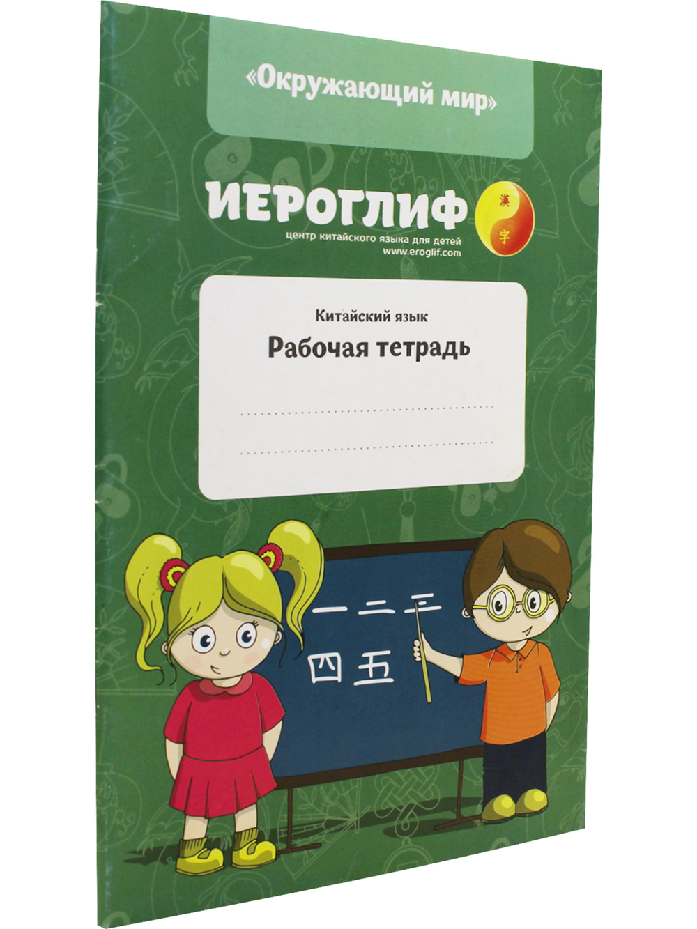 Рабочая тетрадь по китайскому языку (окружающий мир)