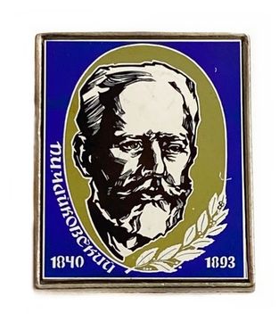 Значок П.И. Чайковский 1840-1893, СССР