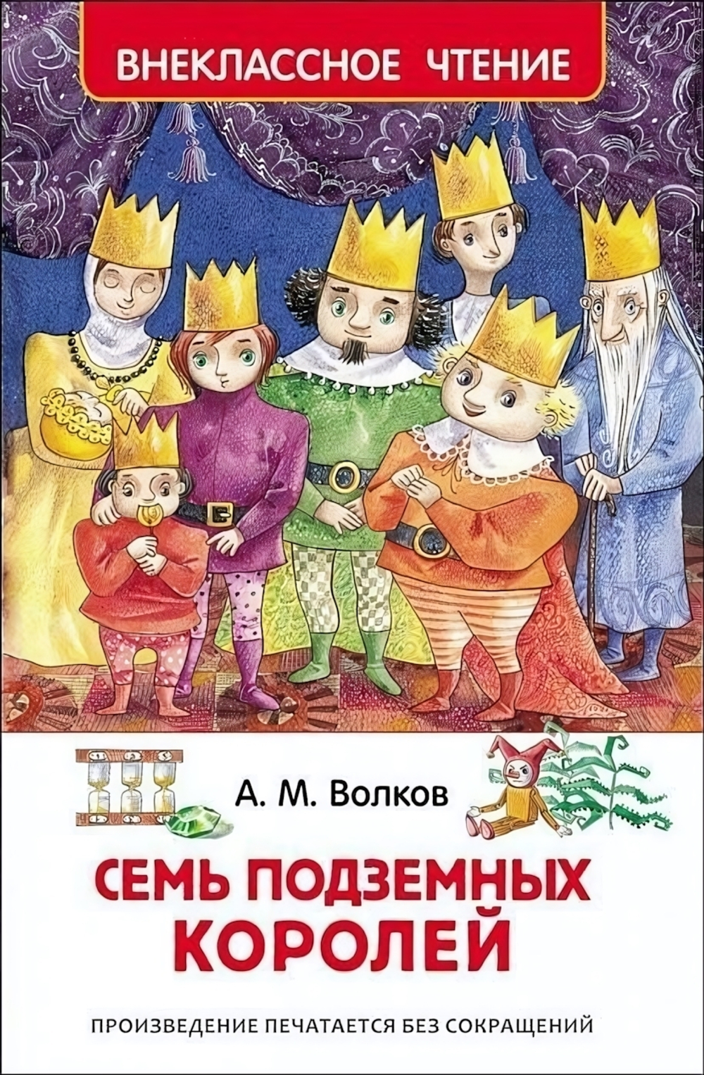 Внеклассное чтение. Семь подземных королей (Росмэн)