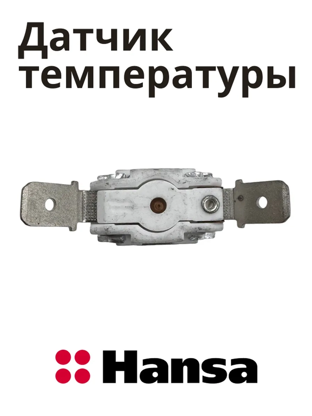 Термодатчик для духового шкафа Hansa 8510143 (250 V 16 A KSD309)