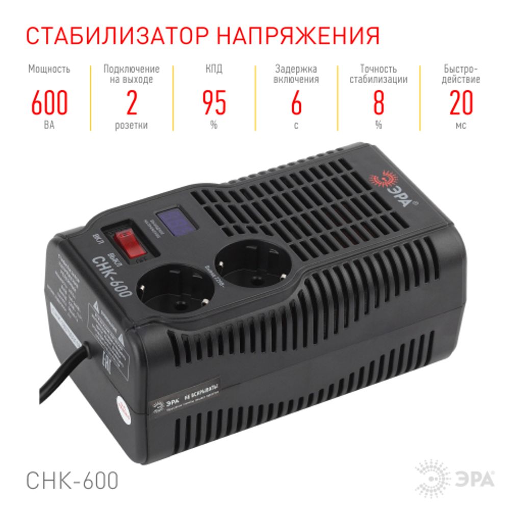 СНК-600 ЭРА Стабилизатор напр. компакт, 160-260В/220В, 600ВА | Электротовары