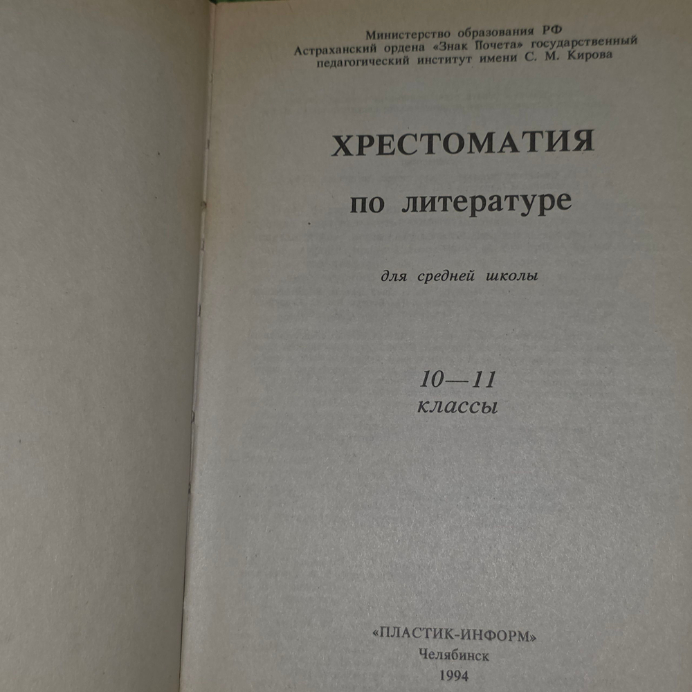 книга " Хрестоматия по литературе для 10-11 классов "