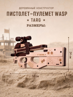 Деревянный конструктор Пистолет-пулемет WASP (TARG)