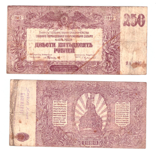 250 рублей 1920 г. Юг России (ВСЮР) XF (Банкнота)