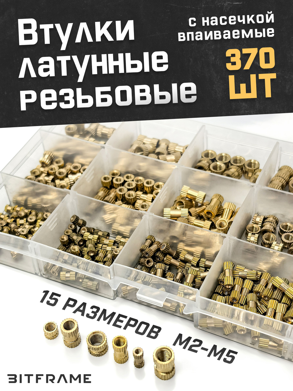 Втулка латунная резьбовая, впаиваемая, набор 370 шт, М2-М5