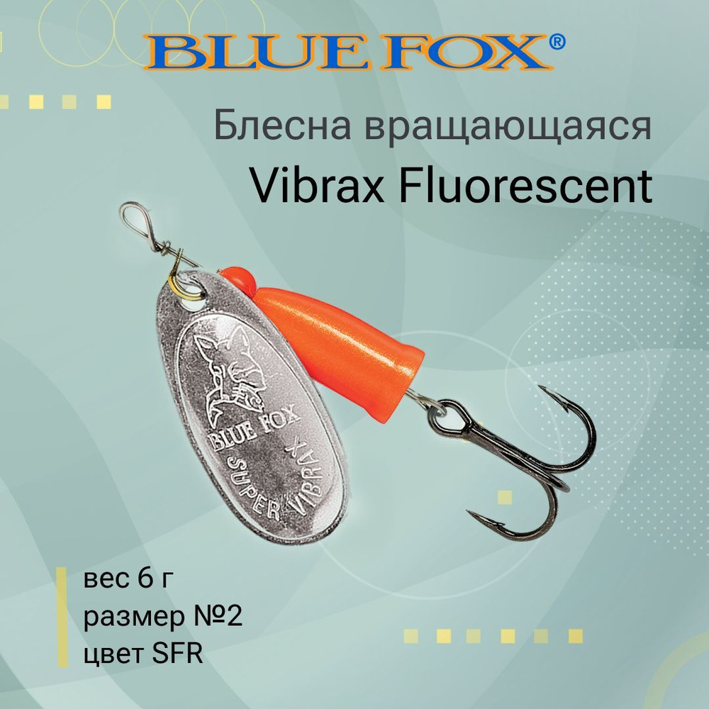 Блесна для рыбалки вертушка Vibrax Fluorescent 1 /SFR