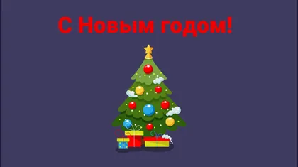 Поздравляем Вас с Новым 2021 годом