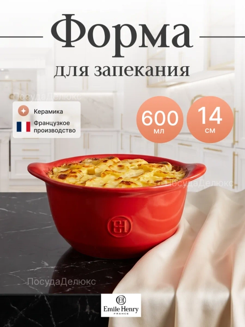 Форма для запекания "Emile Henry" 600 мл красная