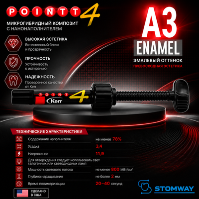 Point 4 Enamel A3, шприц (4гр), микрогибридный композит