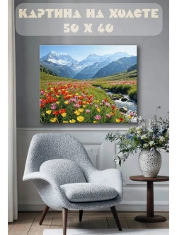 Картина на стену 40 X 50 Цветы горы