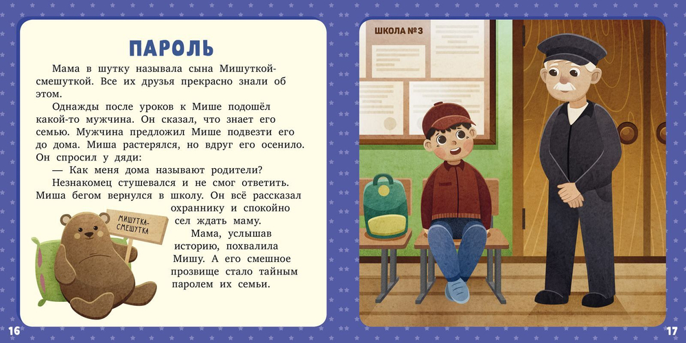17 историй и сказок для первого чтения. Про безопасность