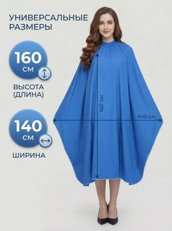 Пеньюар парикмахерский профессиональный (голубой)