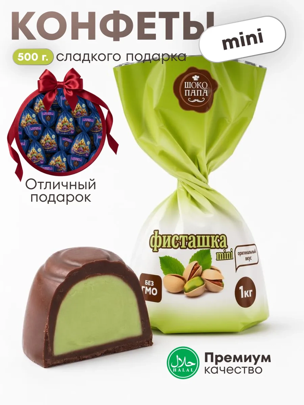 Конфеты мини "ФИСТАШКА mini" 500 г.