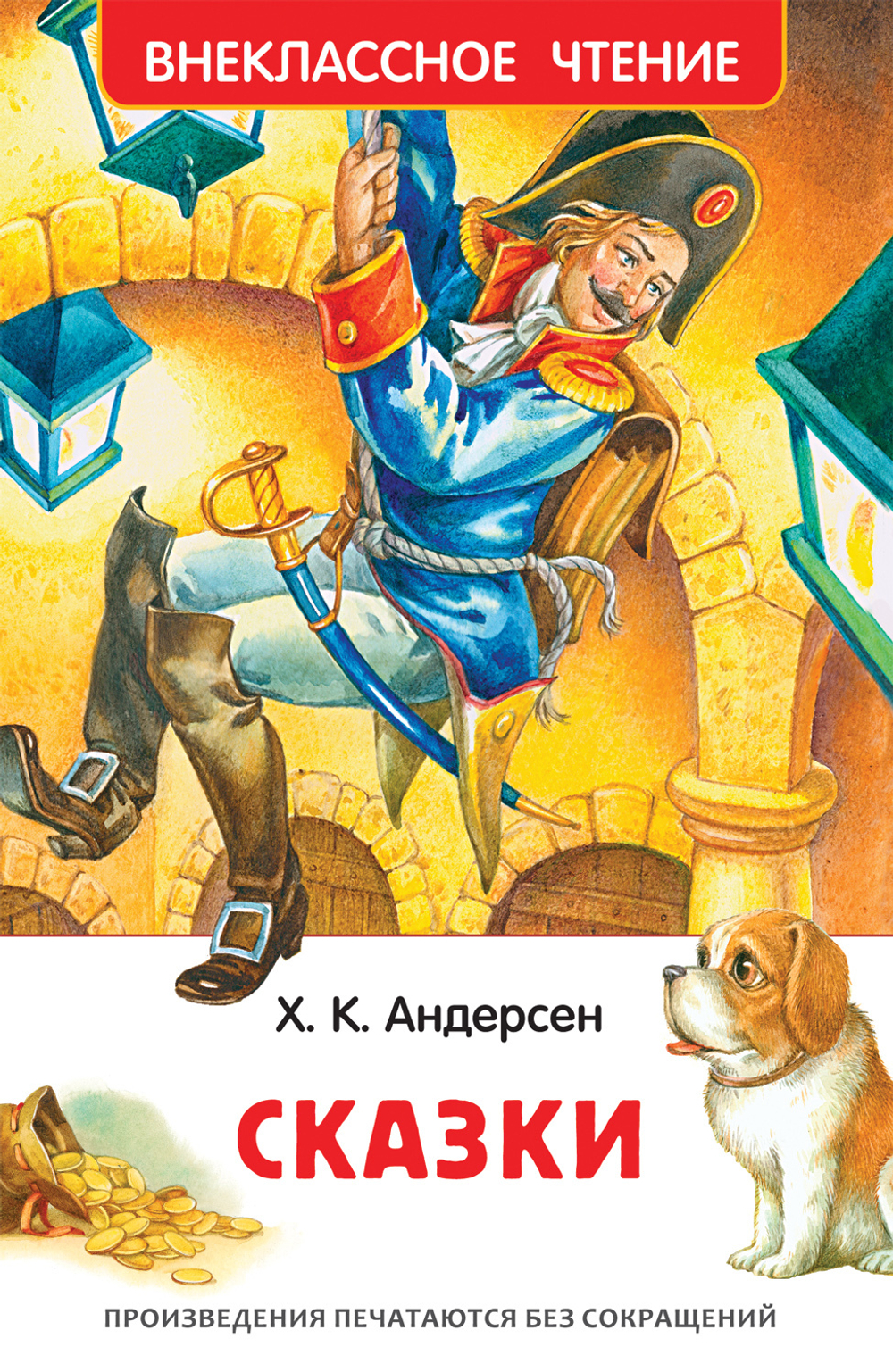 РОСМЭН Андерсен Х.К. Сказки (ВЧ), изд.: Росмэн, авт.: Андерсен Х.-К., серия.: Внеклассное чтение