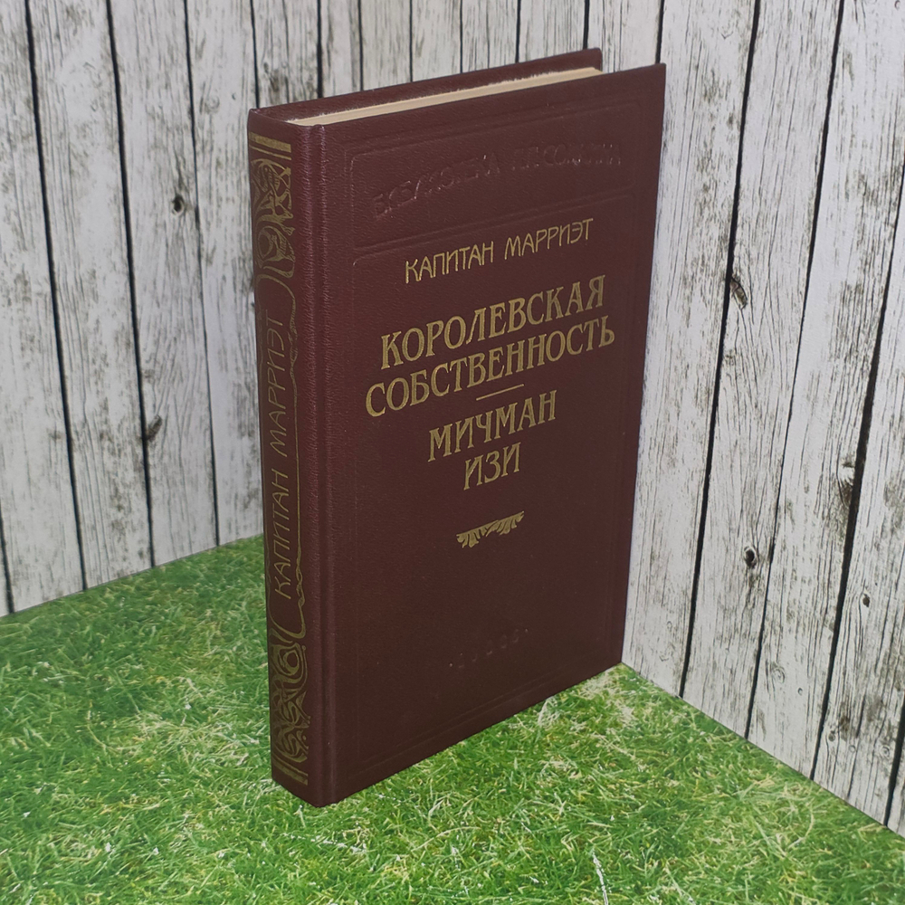 Книга "Королевская собственность/Мичман Изи"