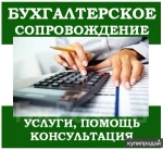 Бухгалтерские услуги