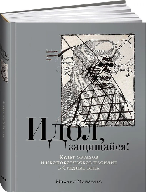 Идол, защищайся! Культ образов и иконоборческое насилие в Средние века