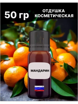 Отдушка Мандарин 50 гр