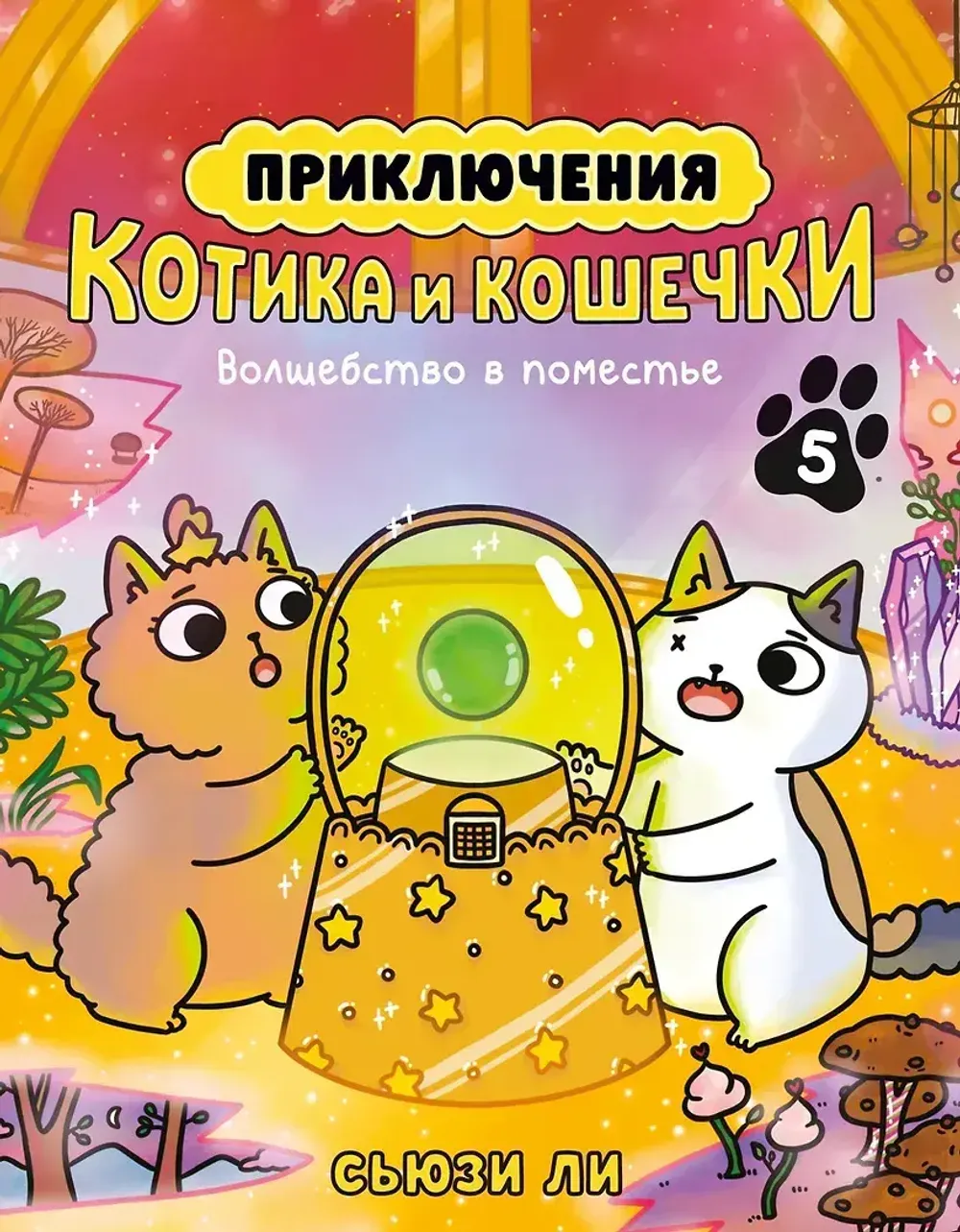 Комикс Приключения котика и кошечки. Том 5. Волшебство в поместье