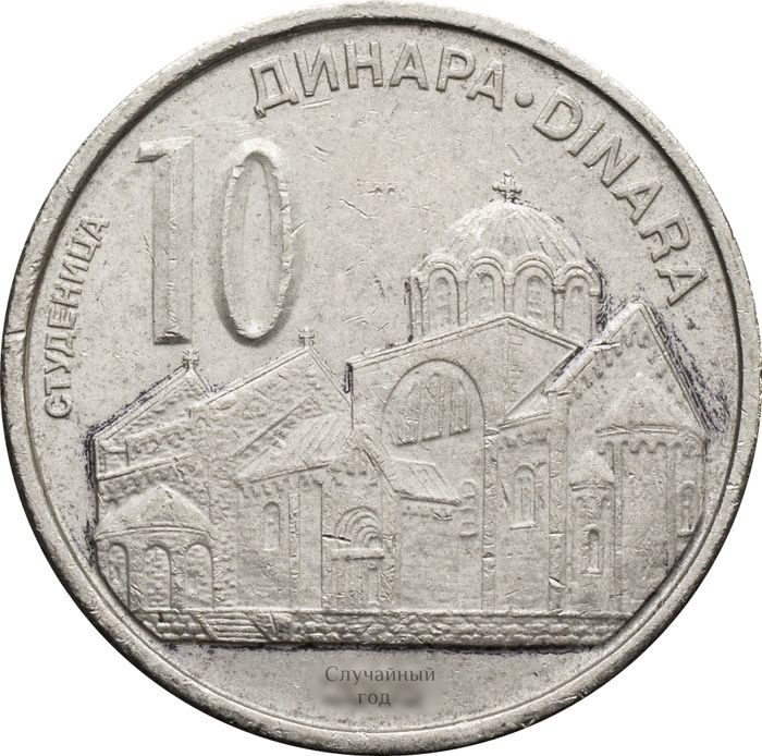 10 динаров 2005-2010 Сербия