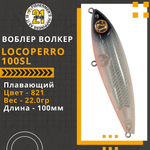 Волкер Pontoon21 LocoPerro 100SL, 100мм, 22.0 гр., поверхностный, цвет 821
