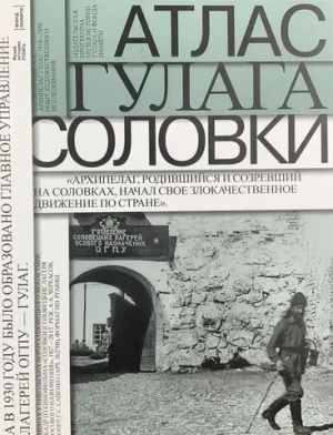 Атлас ГУЛАГа. Соловки