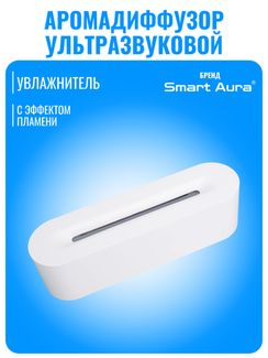 Аромадиффузор ультразвуковой Smart Aura с эффектом пламени