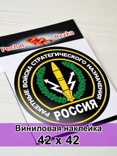 Наклейка - Ракетные войска стратегического назначения