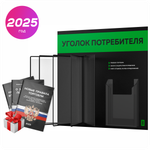 Уголок потребителя перекидной + комплект книг 2023 г, 5 двусторонних карманов, черный с зеленым, серия COMBO Black Color, Айдентика Технолоджи