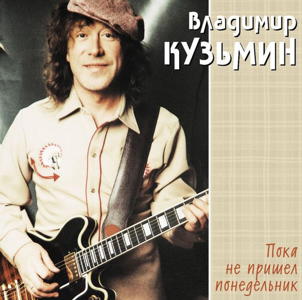 Владимир Кузьмин — ...Пока Не Пришел Понедельник (LP)