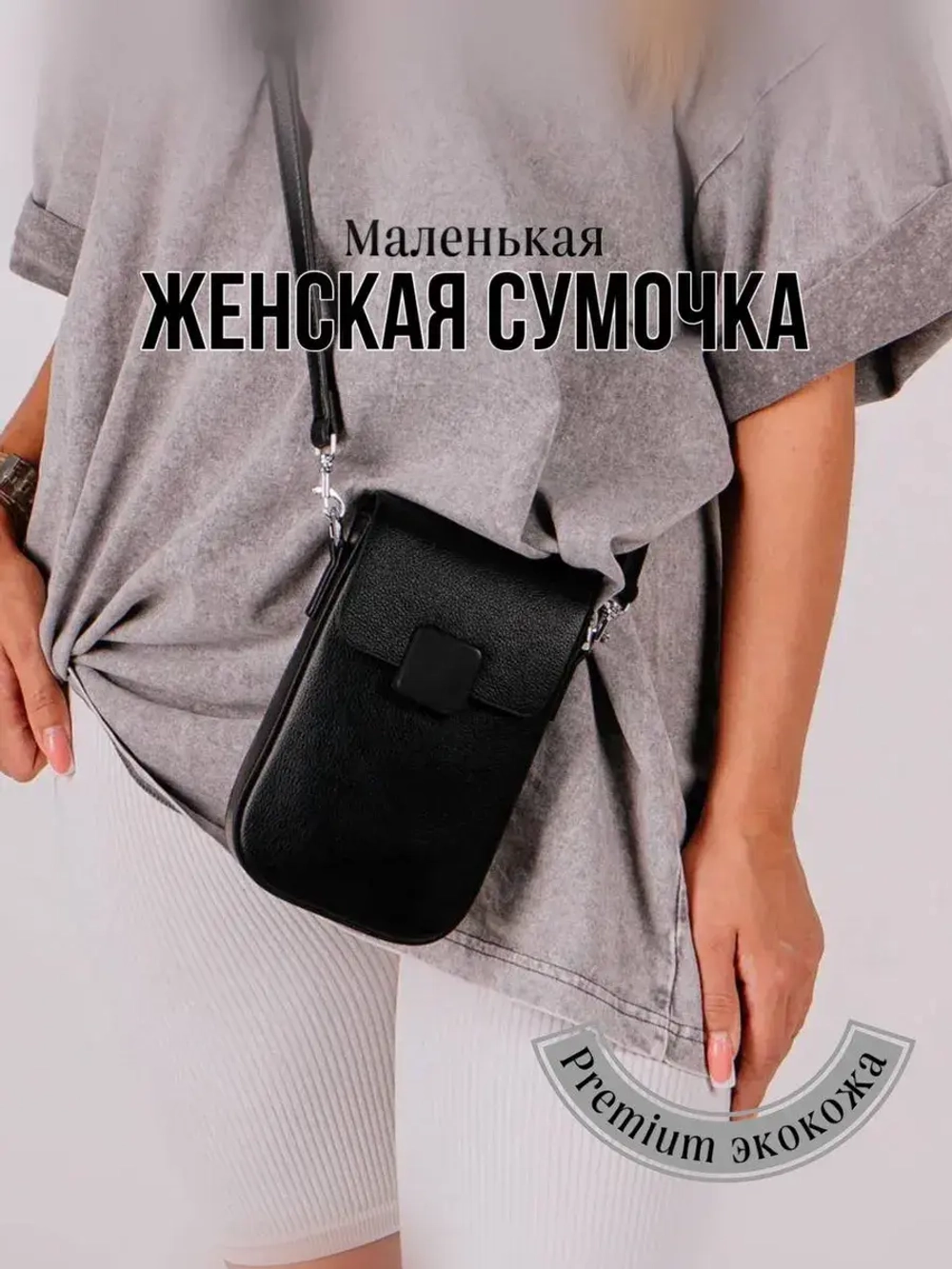 Сумка через плечо маленькая кросс-боди