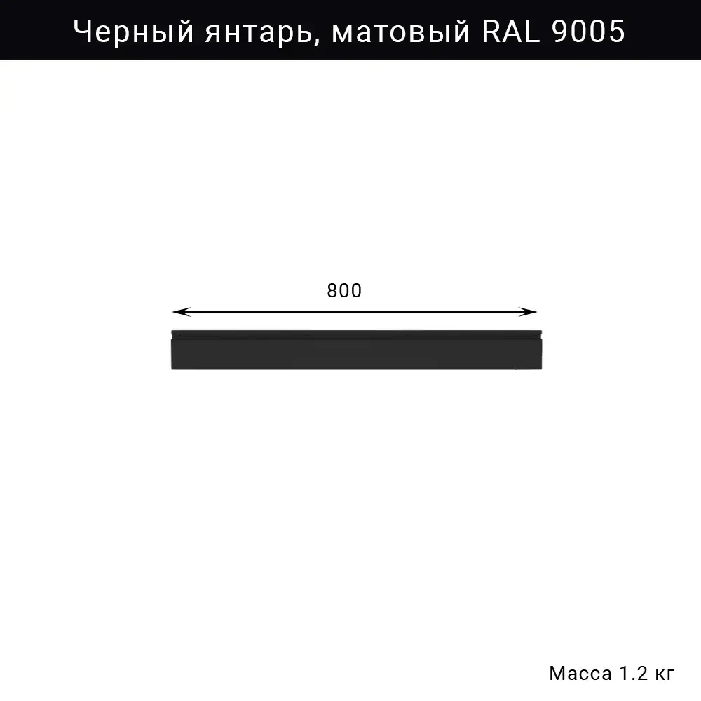 Черный рейлинг 800 мм RAL 9005 для крепления инструментов и инвентаря в гараже
