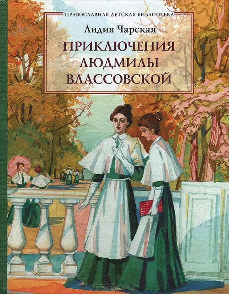 Lidiya_Charskaya__Priklyucheniya_Lyudmily_Vlassovskoj