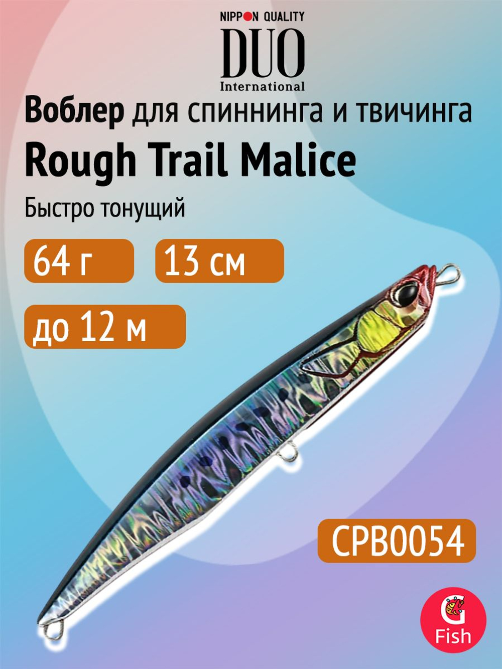 Воблер для рыбалки DUO Rough Trail Malice 130, AHA0014 Katakuchi, 130 мм, 64 г, быстро тонущий, стикбейт